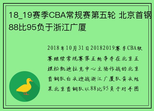 18_19赛季CBA常规赛第五轮 北京首钢88比95负于浙江广厦