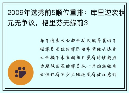 2009年选秀前5顺位重排：库里逆袭状元无争议，格里芬无缘前3