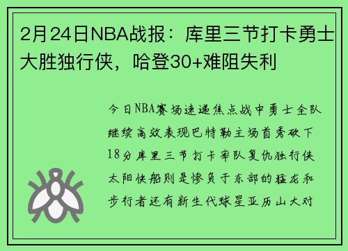 2月24日NBA战报：库里三节打卡勇士大胜独行侠，哈登30+难阻失利