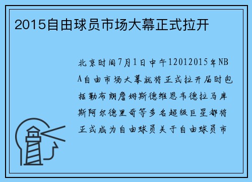 2015自由球员市场大幕正式拉开