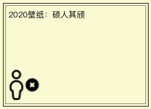 2020壁纸：硕人其颀