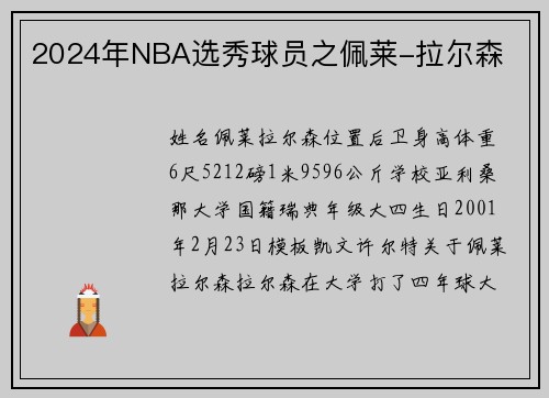 2024年NBA选秀球员之佩莱-拉尔森