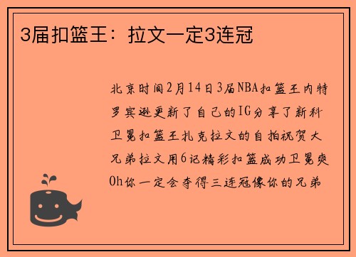 3届扣篮王：拉文一定3连冠