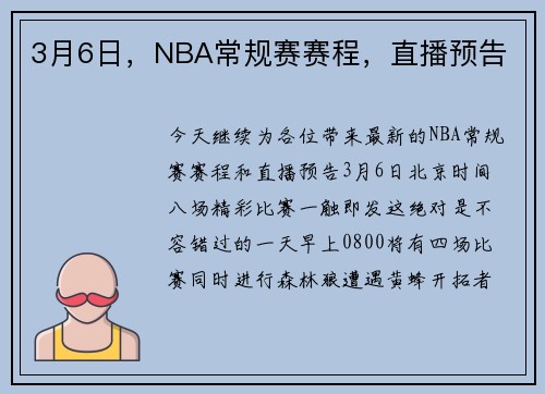 3月6日，NBA常规赛赛程，直播预告