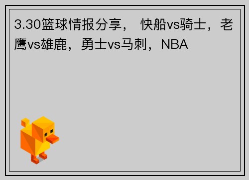 3.30篮球情报分享， 快船vs骑士，老鹰vs雄鹿，勇士vs马刺，NBA