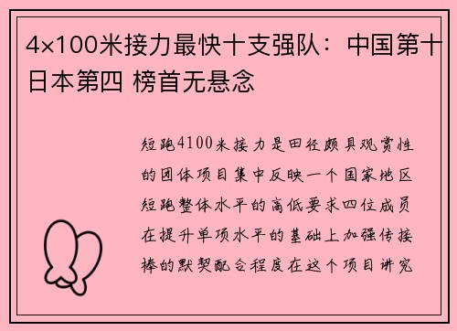 4×100米接力最快十支强队：中国第十日本第四 榜首无悬念