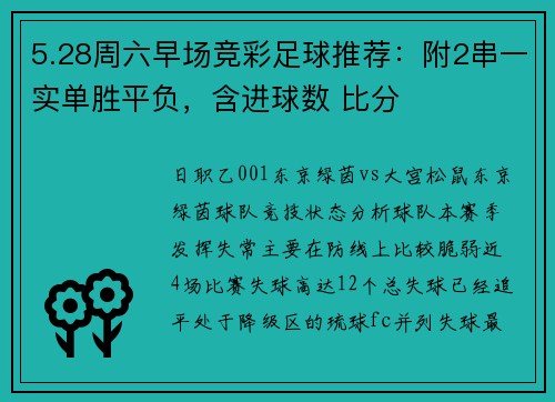5.28周六早场竞彩足球推荐：附2串一实单胜平负，含进球数 比分