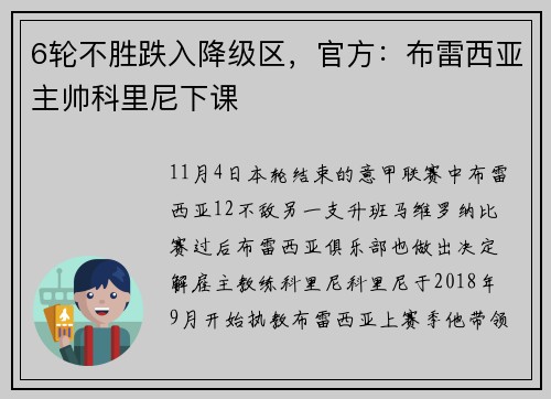 6轮不胜跌入降级区，官方：布雷西亚主帅科里尼下课