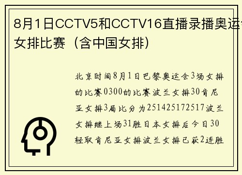 8月1日CCTV5和CCTV16直播录播奥运会女排比赛（含中国女排）