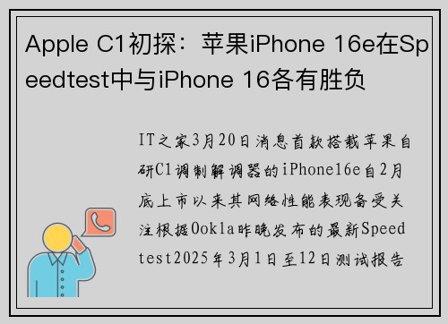 Apple C1初探：苹果iPhone 16e在Speedtest中与iPhone 16各有胜负