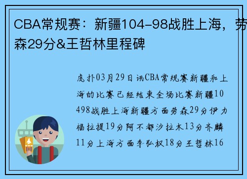 CBA常规赛：新疆104-98战胜上海，劳森29分&王哲林里程碑