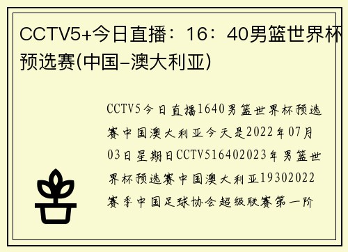 CCTV5+今日直播：16：40男篮世界杯预选赛(中国-澳大利亚)