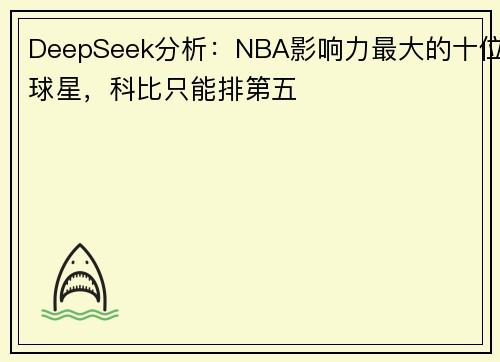 DeepSeek分析：NBA影响力最大的十位球星，科比只能排第五