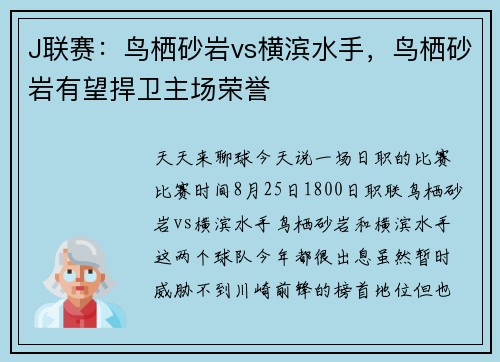J联赛：鸟栖砂岩vs横滨水手，鸟栖砂岩有望捍卫主场荣誉