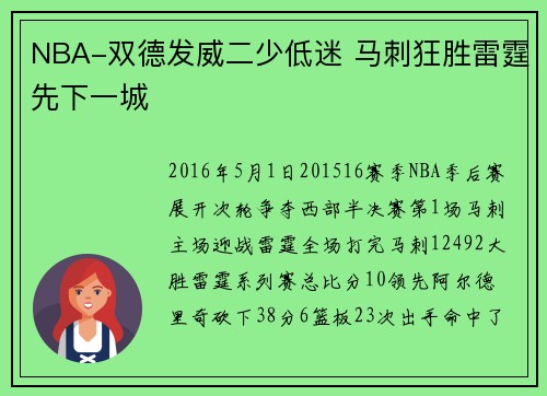 NBA-双德发威二少低迷 马刺狂胜雷霆先下一城