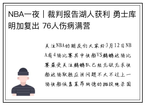 NBA一夜｜裁判报告湖人获利 勇士库明加复出 76人伤病满营