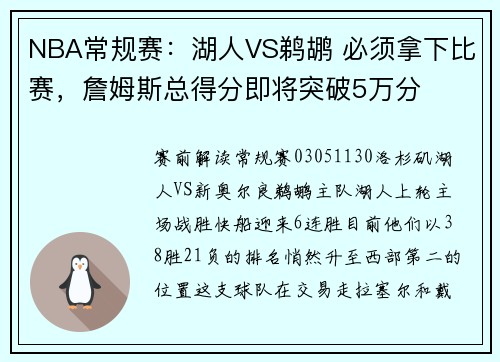 NBA常规赛：湖人VS鹈鹕 必须拿下比赛，詹姆斯总得分即将突破5万分