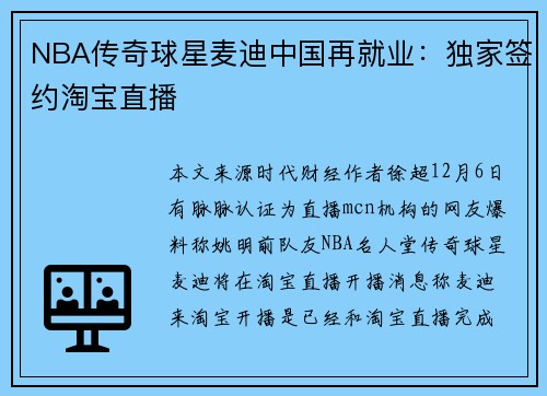 NBA传奇球星麦迪中国再就业：独家签约淘宝直播