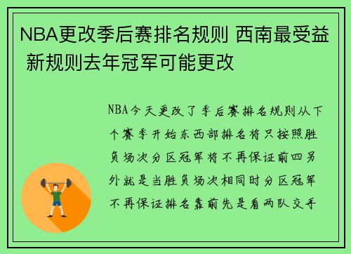 NBA更改季后赛排名规则 西南最受益 新规则去年冠军可能更改