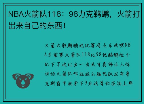 NBA火箭队118：98力克鹈鹕，火箭打出来自己的东西！