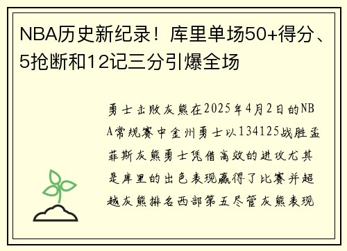 NBA历史新纪录！库里单场50+得分、5抢断和12记三分引爆全场