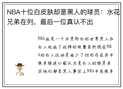 NBA十位白皮肤却是黑人的球员：水花兄弟在列，最后一位真认不出