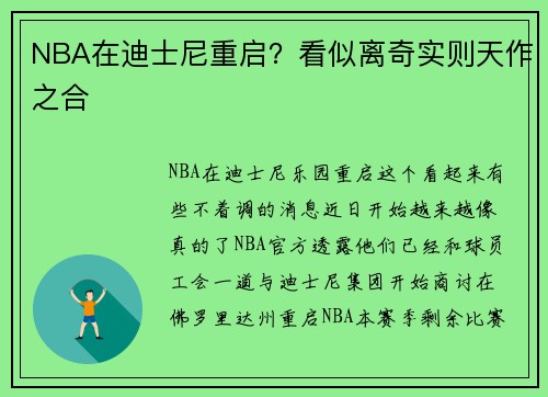 NBA在迪士尼重启？看似离奇实则天作之合