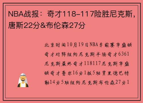 NBA战报：奇才118-117险胜尼克斯，唐斯22分&布伦森27分