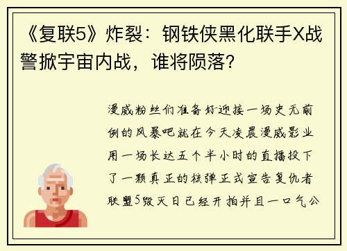 《复联5》炸裂：钢铁侠黑化联手X战警掀宇宙内战，谁将陨落？