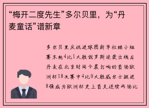 “梅开二度先生”多尔贝里，为“丹麦童话”谱新章