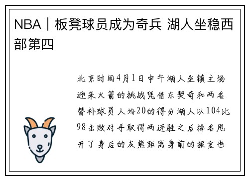NBA｜板凳球员成为奇兵 湖人坐稳西部第四