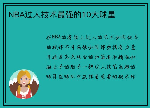 NBA过人技术最强的10大球星