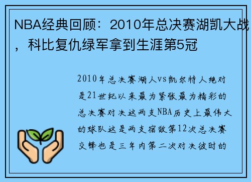 NBA经典回顾：2010年总决赛湖凯大战，科比复仇绿军拿到生涯第5冠