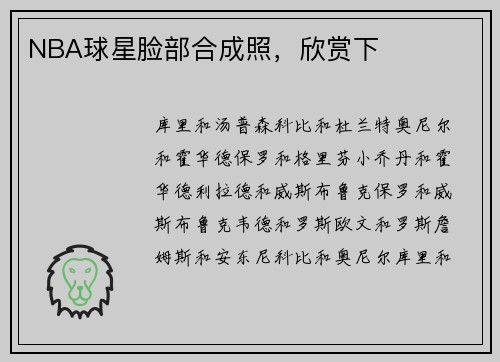 NBA球星脸部合成照，欣赏下