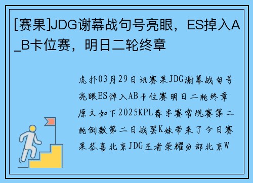 [赛果]JDG谢幕战句号亮眼，ES掉入A_B卡位赛，明日二轮终章