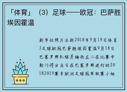「体育」（3）足球——欧冠：巴萨胜埃因霍温