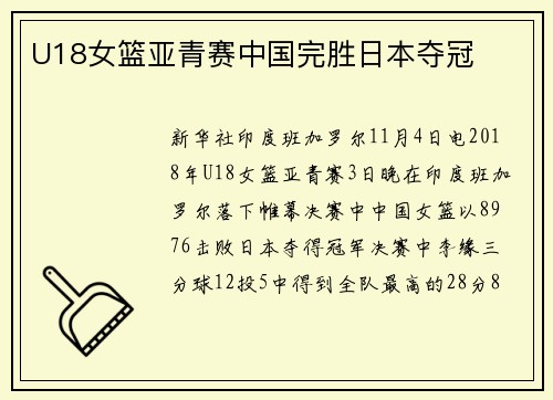 U18女篮亚青赛中国完胜日本夺冠