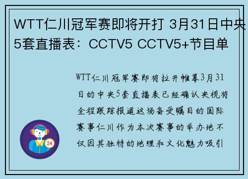 WTT仁川冠军赛即将开打 3月31日中央5套直播表：CCTV5 CCTV5+节目单