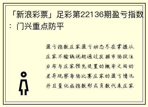 「新浪彩票」足彩第22136期盈亏指数：门兴重点防平