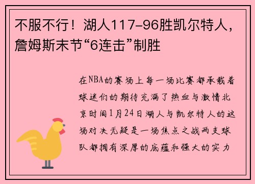 不服不行！湖人117-96胜凯尔特人，詹姆斯末节“6连击”制胜