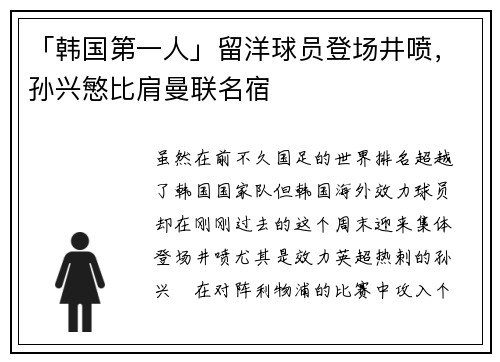 「韩国第一人」留洋球员登场井喷，孙兴慜比肩曼联名宿