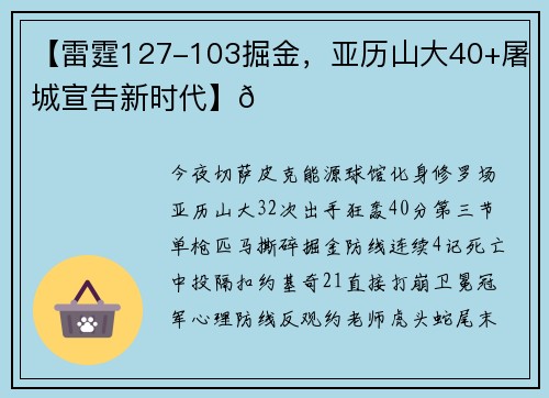 【雷霆127-103掘金，亚历山大40+屠城宣告新时代】🏀