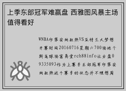 上季东部冠军难赢盘 西雅图风暴主场值得看好