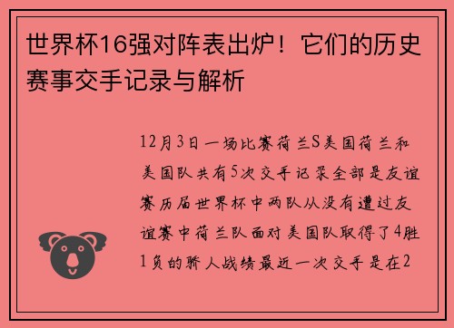 世界杯16强对阵表出炉！它们的历史赛事交手记录与解析