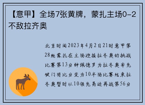 【意甲】全场7张黄牌，蒙扎主场0-2不敌拉齐奥