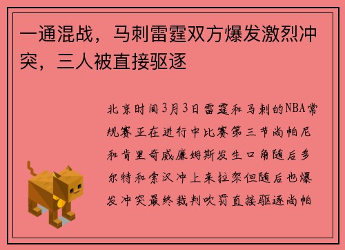 一通混战，马刺雷霆双方爆发激烈冲突，三人被直接驱逐