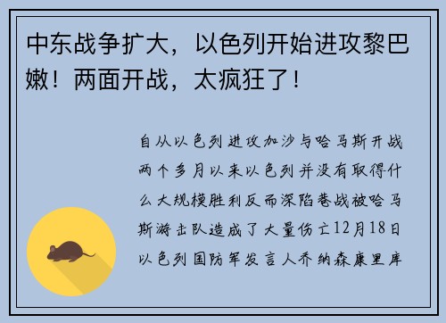 中东战争扩大，以色列开始进攻黎巴嫩！两面开战，太疯狂了！