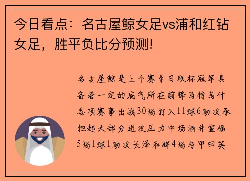 今日看点：名古屋鲸女足vs浦和红钻女足，胜平负比分预测!
