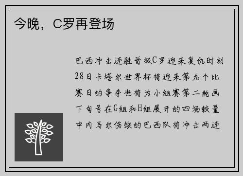 今晚，C罗再登场