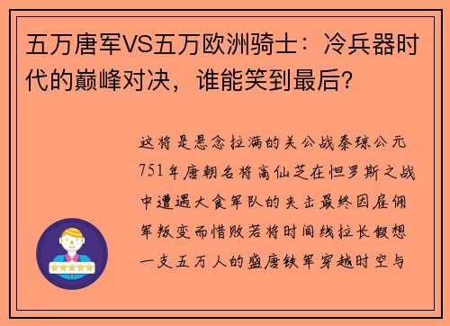 五万唐军VS五万欧洲骑士：冷兵器时代的巅峰对决，谁能笑到最后？